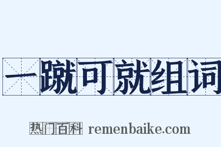 一蹴可就组词是什么意思的图片